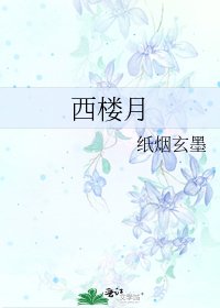 《西楼月》