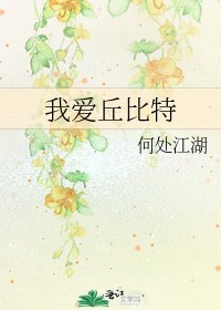 《我爱丘比特》
