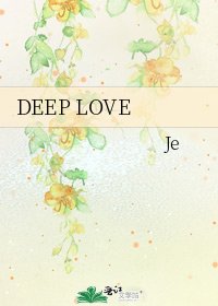 《DEEP LOVE》