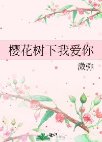 《樱花树下我爱你》