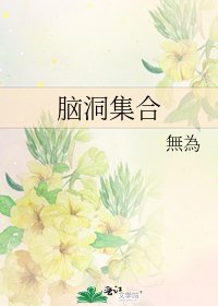 《脑洞集合》