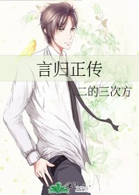 《言归正传》