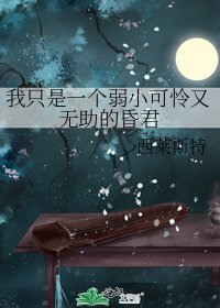 我只是一个弱小可怜又无助的昏君