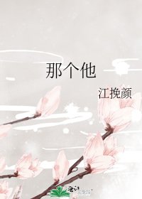 《那个他》