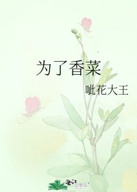 《为了香菜》