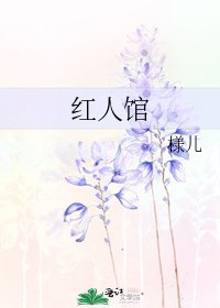 《红人馆》