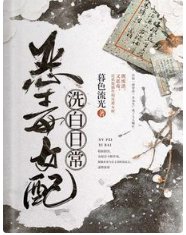 《恶毒女配洗白日常》