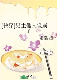 [快穿]男主他人設崩了
