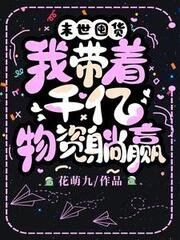 《末世囤貨,我帶着千億物資躺贏》