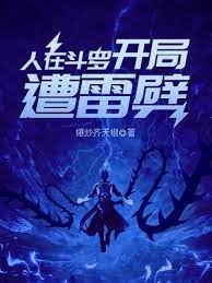 《(斗罗同人)人在斗罗,开局遭雷劈》