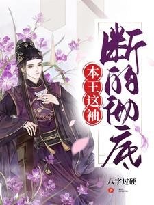 本王這袖，斷的徹底/最是人間留不住，王爺斷袖沒得救