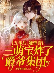 《五年后,她带着三萌宝炸了爵爷集团》