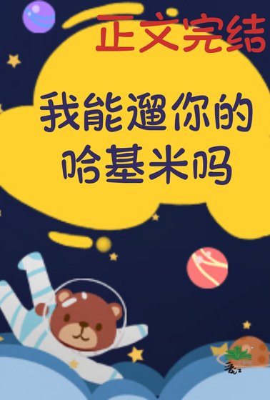 我能遛你的哈基米吗