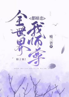 《全世界都暗恋我师尊,除了我/全世界都觊觎我师尊,除了我》