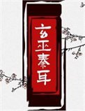 《玄巫秦耳》