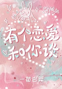 《有個戀愛和你談》
