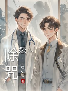 《除咒怨》