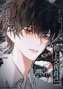 《无限流,但上交我自己》