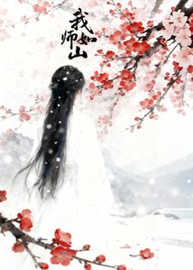 《我師如山》