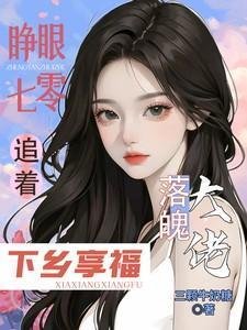 《睁眼七零,追着落魄大佬下乡享福/大佬全家下放,她搬空仇家去追随》