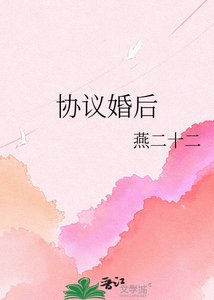 《协议婚后》