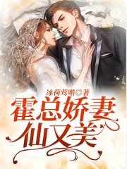 《霍总娇妻仙又美》