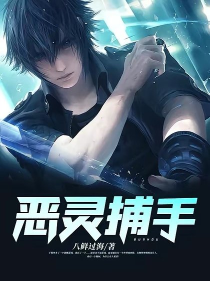 《恶灵捕手》