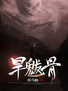 《旱魃骨》
