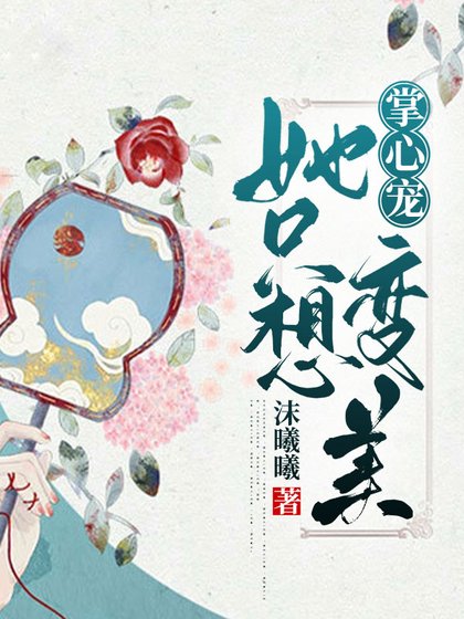 《掌心寵她只想變美》