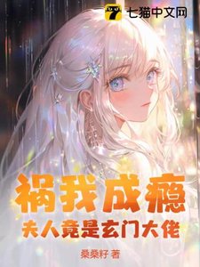 《祸我成瘾:夫人竟是玄门大佬》