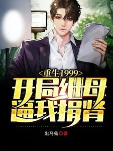 《重生1999,开局继母逼我捐肾》