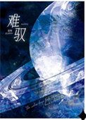 《難馭》