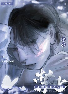 《本校禁止AA恋!》