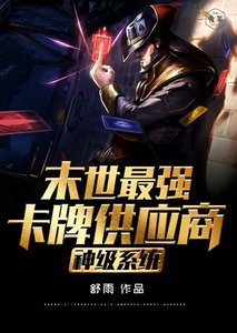 《神級系統末世最強卡牌供應商》