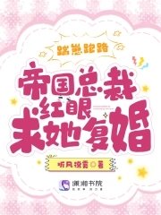 《踹崽跑路!帝国总裁红眼求她复婚》