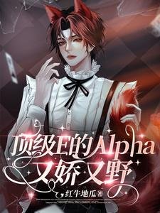 《呦呵,Enigma也得喊老公呢/頂級E的Alpha又嬌又野》