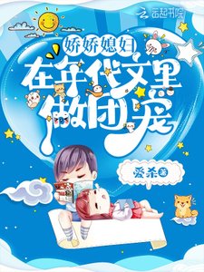 《娇娇媳妇在年代文里做团宠》