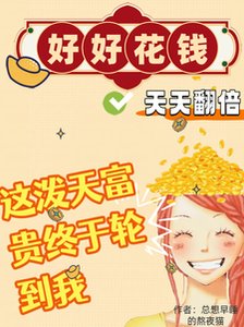 《好好花钱,天天翻倍!》