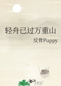 《轻舟已过万重山》