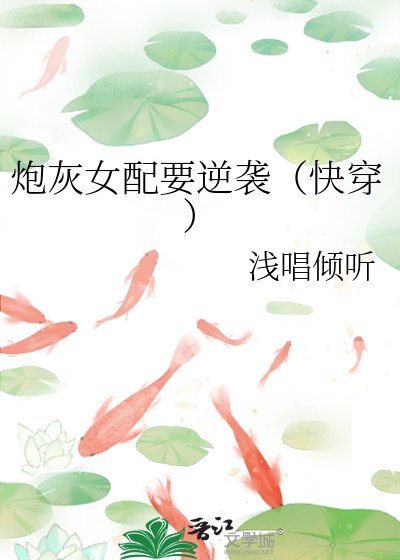 《炮灰女配要逆袭(快穿)》