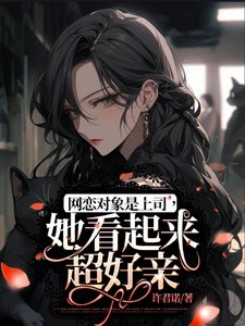 《网恋对象是上司,她看起来超好亲》