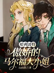 《(HP同人)哈利波特:傲嬌的馬爾福大小 姐》