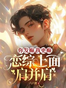 《你發癲,我更癲,戀綜上面肩並肩》