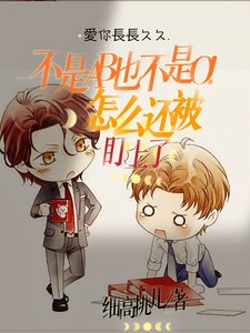 《不是AB也不是O!怎麼還被盯上》