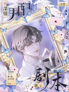 《快穿:病娇反派又被宿主撩迷糊了》