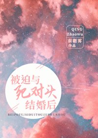 《被迫与死对头结婚后》