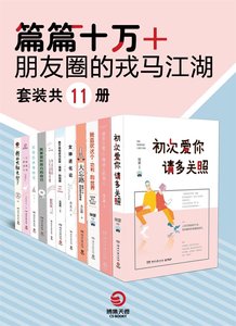 《篇篇十万+:朋友圈的戎马江湖(出书版)》