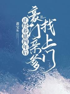 《正经养崽四年后,豪门亲爹找上门》