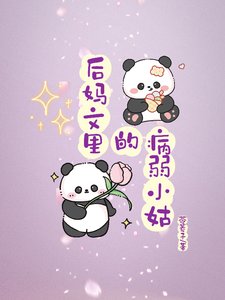 《后妈文里的病弱小姑》