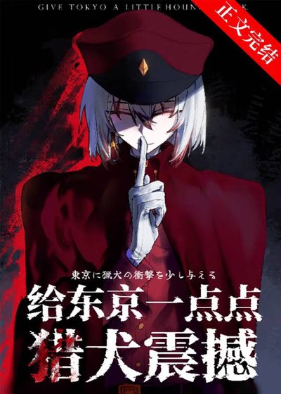 《(綜漫同人)給東京一點點獵犬震撼》